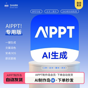 aippt制作岛会员一天 一键生成ppt制作 智能生成AIPPT终身兑换码