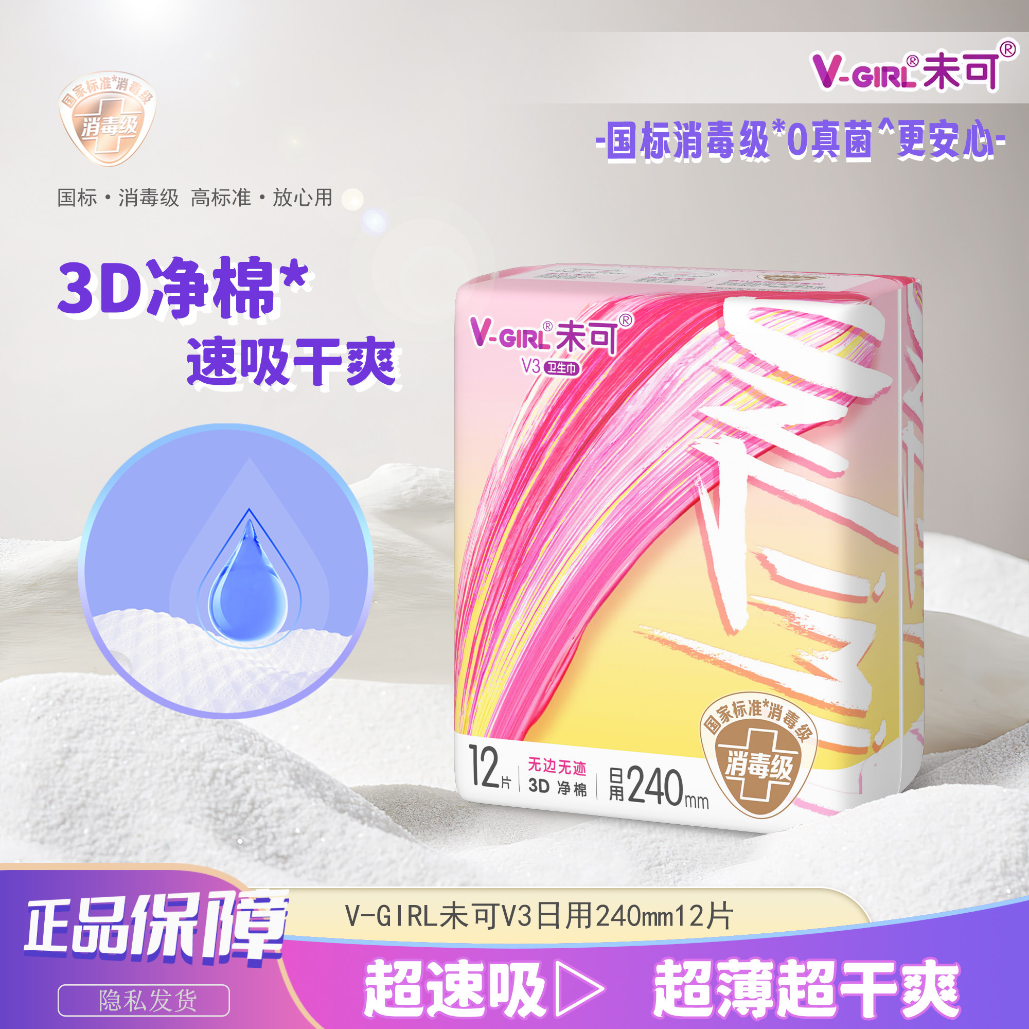 V-GIRL未可V3小浮芯卫生巾组合