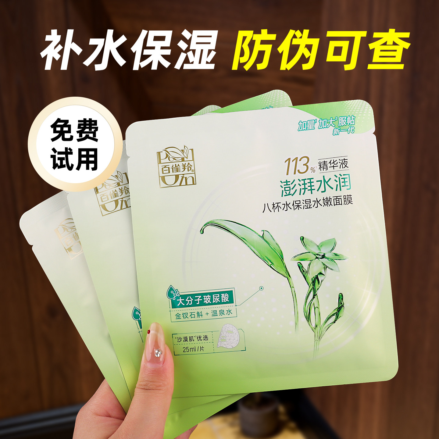 百雀羚八杯水保湿补水贴片面膜