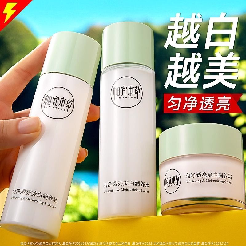 相宜本草美白水乳套装补水提亮
