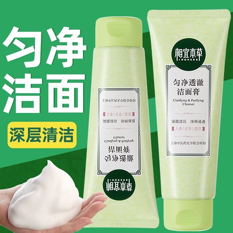 相宜本草亮肤匀净透澈洁面膏深层净化毛孔提亮肤色改善暗沉洗面奶