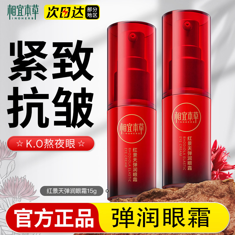 相宜本草红景天弹润眼霜保湿滋润夜间焕活眼部促透导入提亮抗氧化