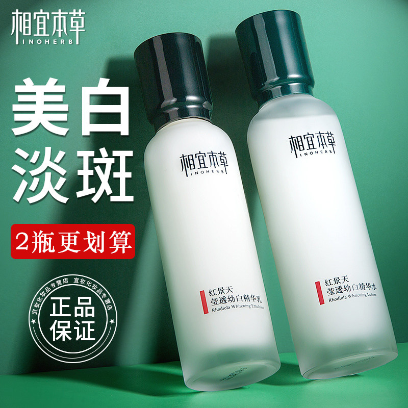 相宜本草红景天精华乳美白淡斑乳