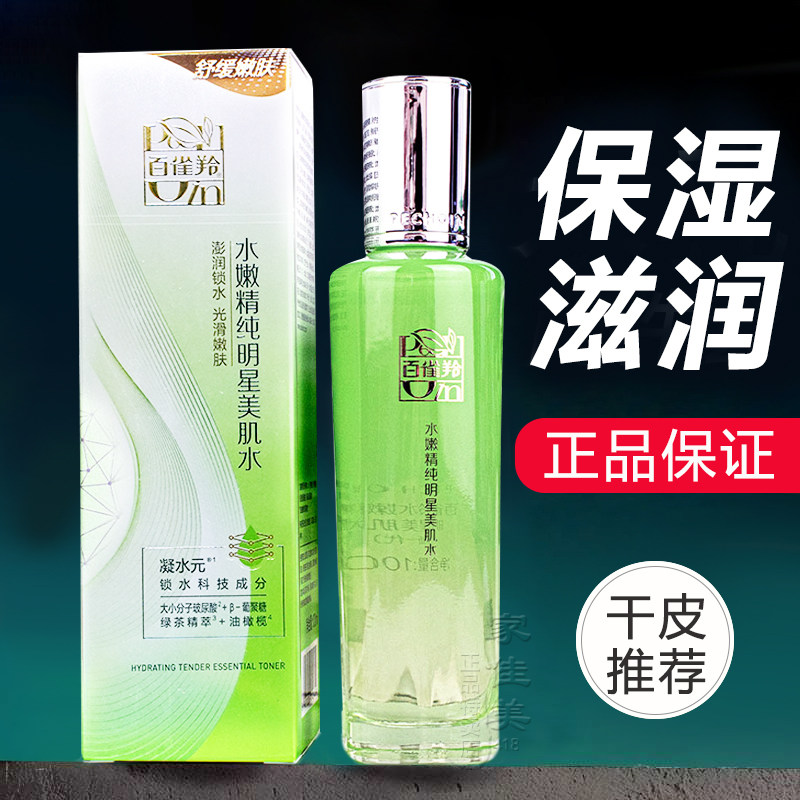 百雀羚草本水嫩精纯明星美肌水100ml补水保湿精华水正品保证