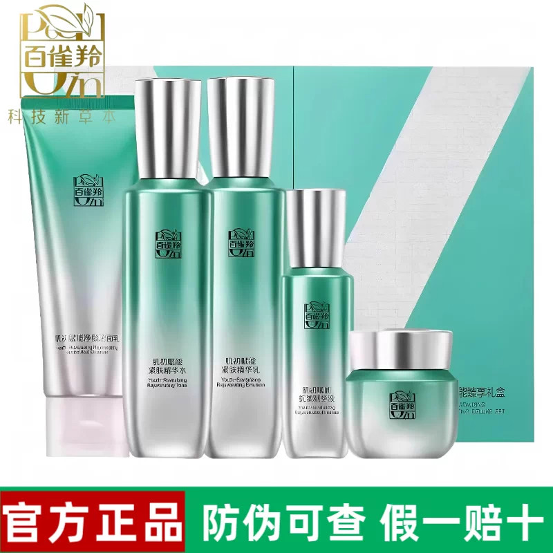 百雀羚肌初赋能臻享套装