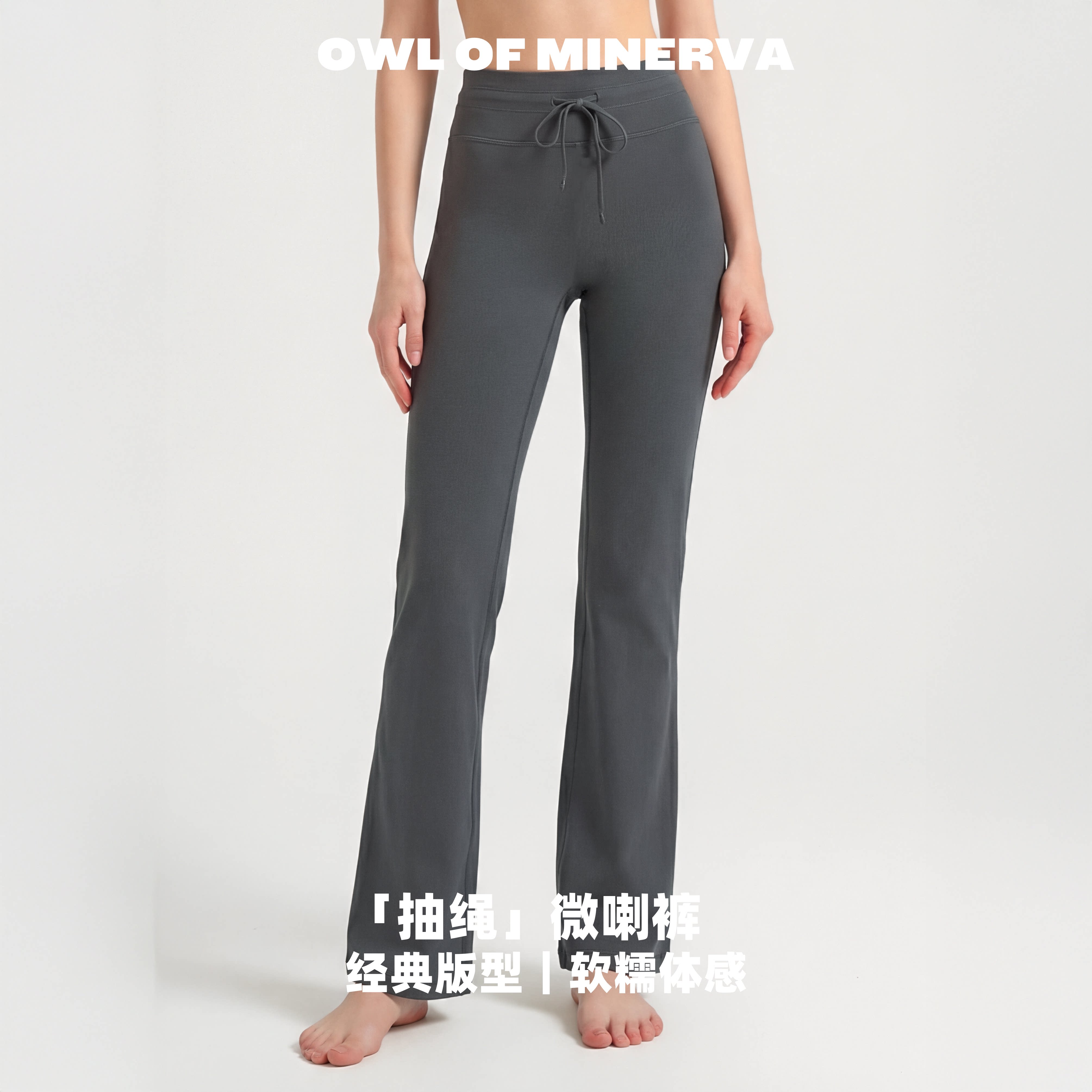 owl of minerva 抽绳瑜伽裤微喇裤经典版型收腹显瘦软糯体感高腰
