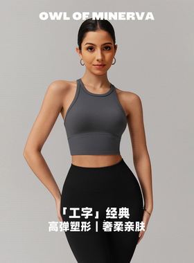 owl of minerva 裸感瑜伽背心女工字美背运动内衣减震高级版