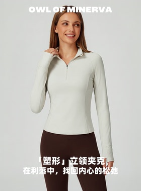 owl of minerva半拉链立领瑜伽长袖女收腰显瘦运动健身服