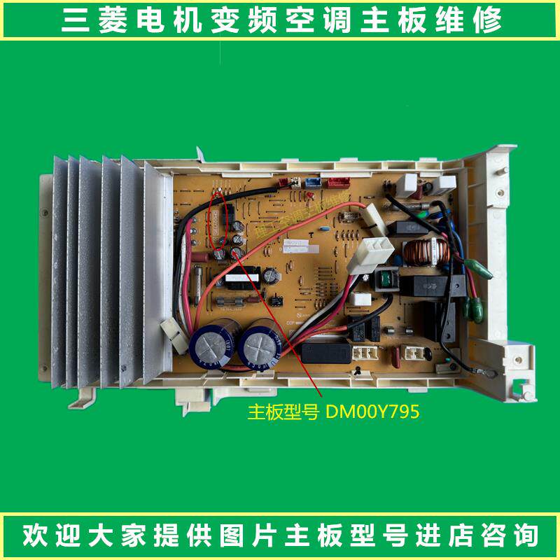 维修三菱电机变频空调外机主DM00Y795E主板 DM00Y724B 电源控制板
