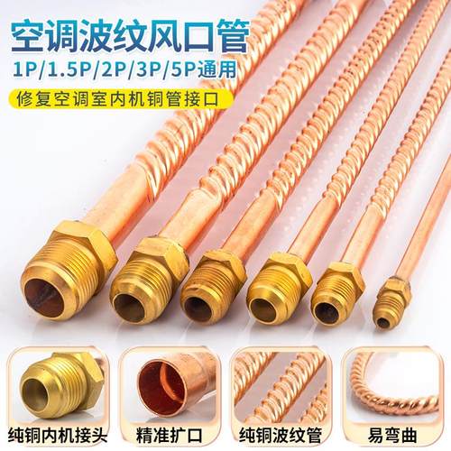 空调内机铜管单接头 铜管断了焊接用 波纹软管纯铜长50cm带麻花管
