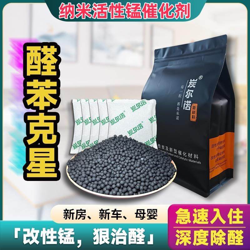 活性锰催化剂新房装修急入住纳米二氧化锰活性炭球除甲醛分解碳包