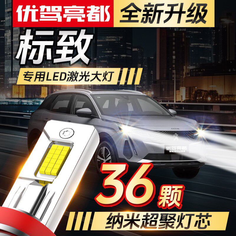 东风标致LED大灯3008 5008 4008标志308 408改装307远近光508灯泡