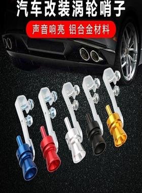 汽车和摩托车配件尾喉声波排气管改装涡轮增压变声器哨子哨子声音