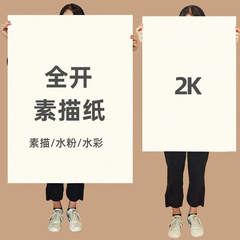 全开素描纸2k大张超大1k一开二开对开半开160铅画纸整开230g全开