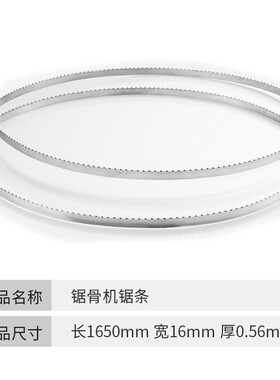 锯骨机锯条1650mm专用据条进口冻肉骨头食品锯切250切骨机带锯条