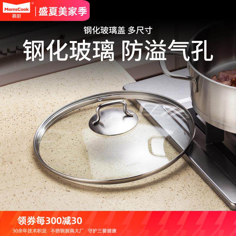 momscook慕厨 钢化玻璃盖24/26/28cm炒锅汤锅煎锅玻璃盖