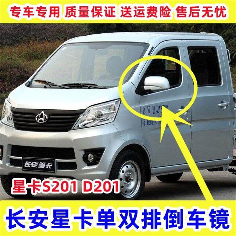 适配长安星卡s201D201单双排倒车镜总成 新长安之星后视镜 反光镜