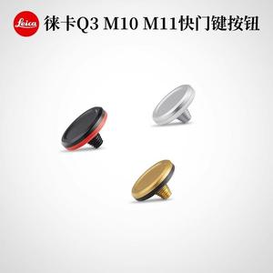 Leica徕卡Q3相机快门按钮q3/M11M9M10R/M10P/D-LUX8相机原装按钮