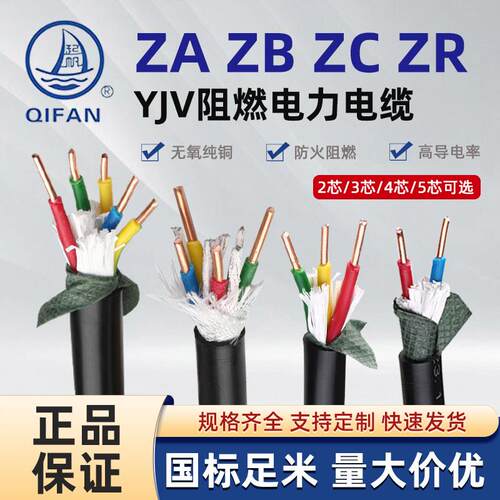 起帆国标阻燃ZA-YJV ZB-YJV ZC-YJV 电缆线 三相4线5线*16/35/95