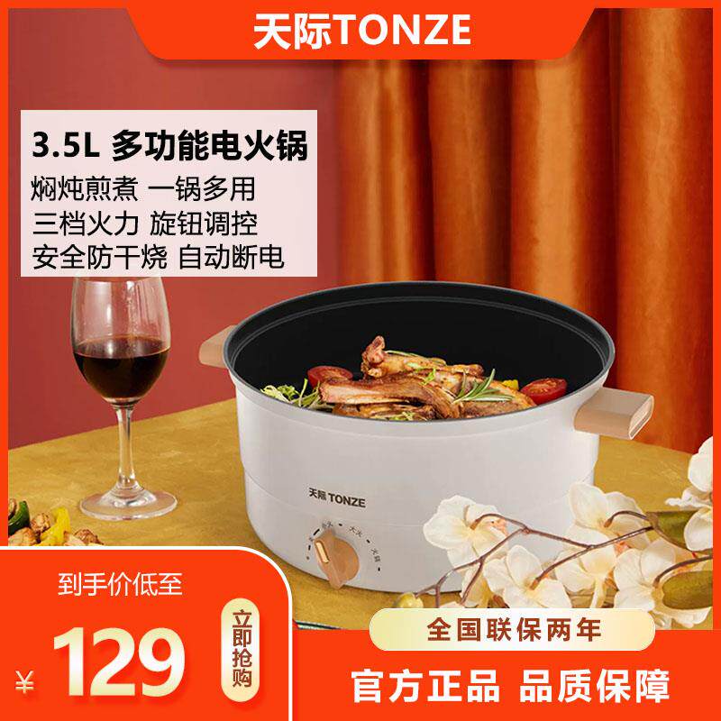天际电火锅家用多功能电煮锅一体锅宿舍锅学生煮锅小型多用电热锅