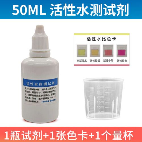 50毫升 ph测试剂酸硷测试剂小分子团水活性水测试剂水质快速检测