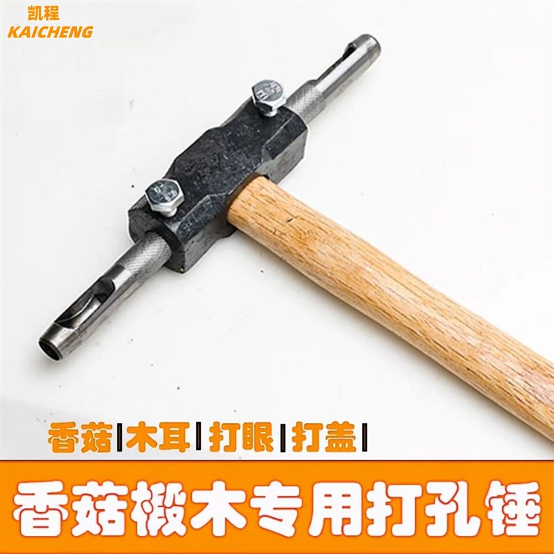 菌包錾子盖点种木耳接种椴木香冲子菌种打洞器种香菇打孔器锤工具