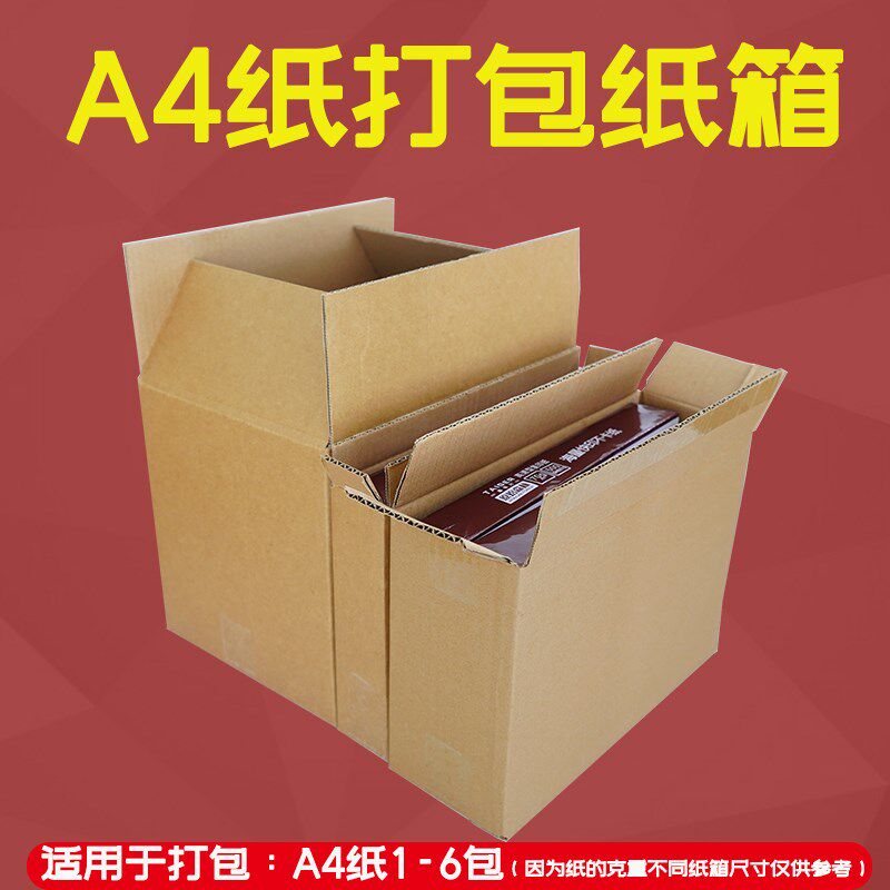 A4纸快递纸箱一包两包五包六包物流快递箱电商用箱资料档案文件箱