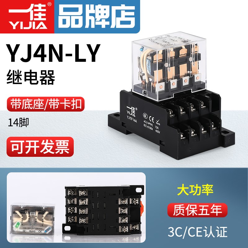 一佳中间电磁继电器YJ4N-LY大功率14脚LY4NJ带底座HH64P 24V 220V