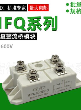 精选快恢复整流桥模块MFQ100U60 快速整流100A600V 等离子切割机
