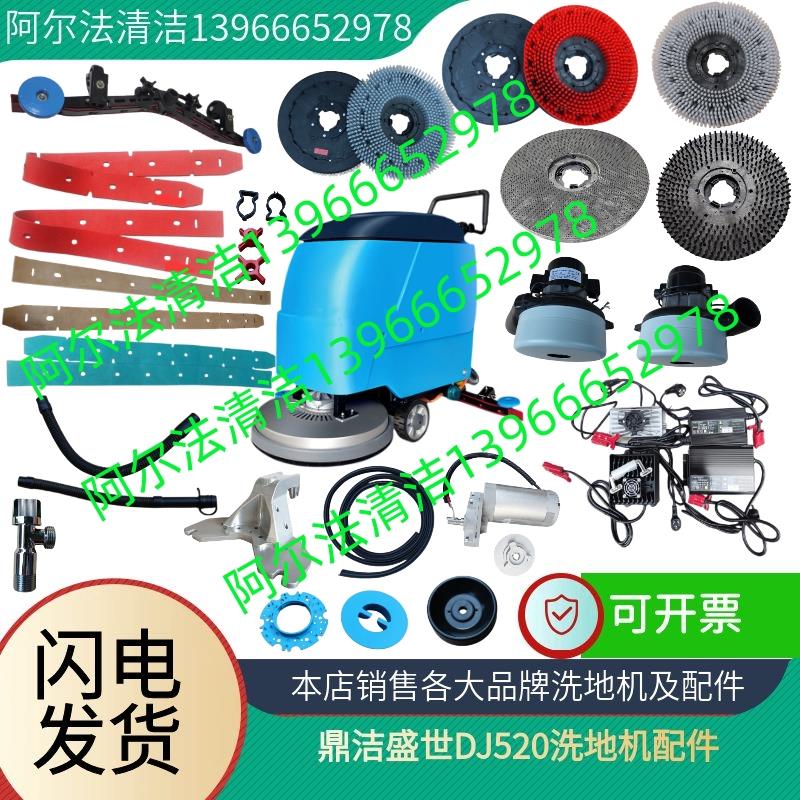 鼎洁盛世dj520洗地机配件吸水胶条刷盘针盘大轮子电机充电器水管