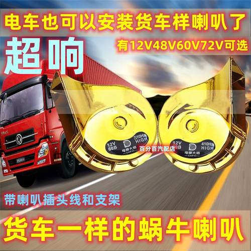 电车摩托车蜗牛喇叭超响防水改装通用喇叭12V48V60V72V高低双音