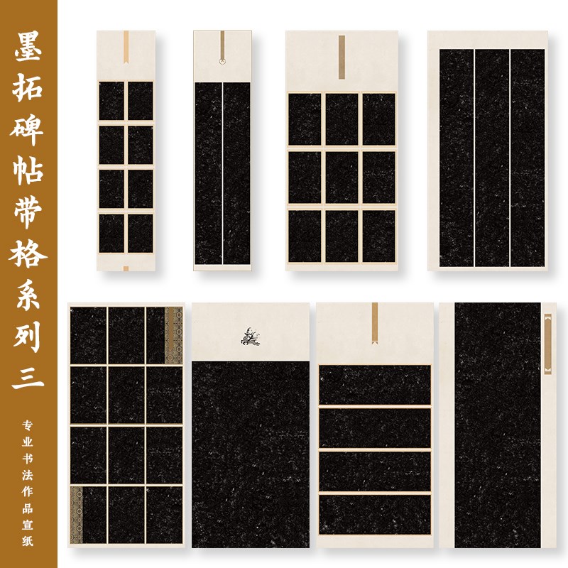 墨拓碑帖带格系列三四尺六尺国展微喷书法作品纸仿古宣纸黑底魏碑