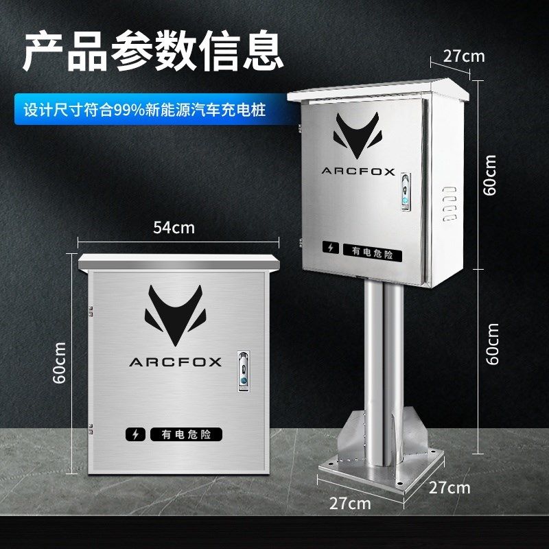 精选极狐新能源ARCFOX阿尔法充电桩保护箱不锈钢立柱配电箱防水户,汽车用品/电子/清洗/改装,充电桩保护箱,淘宝优惠券,粉丝福利购,淘宝优惠卷