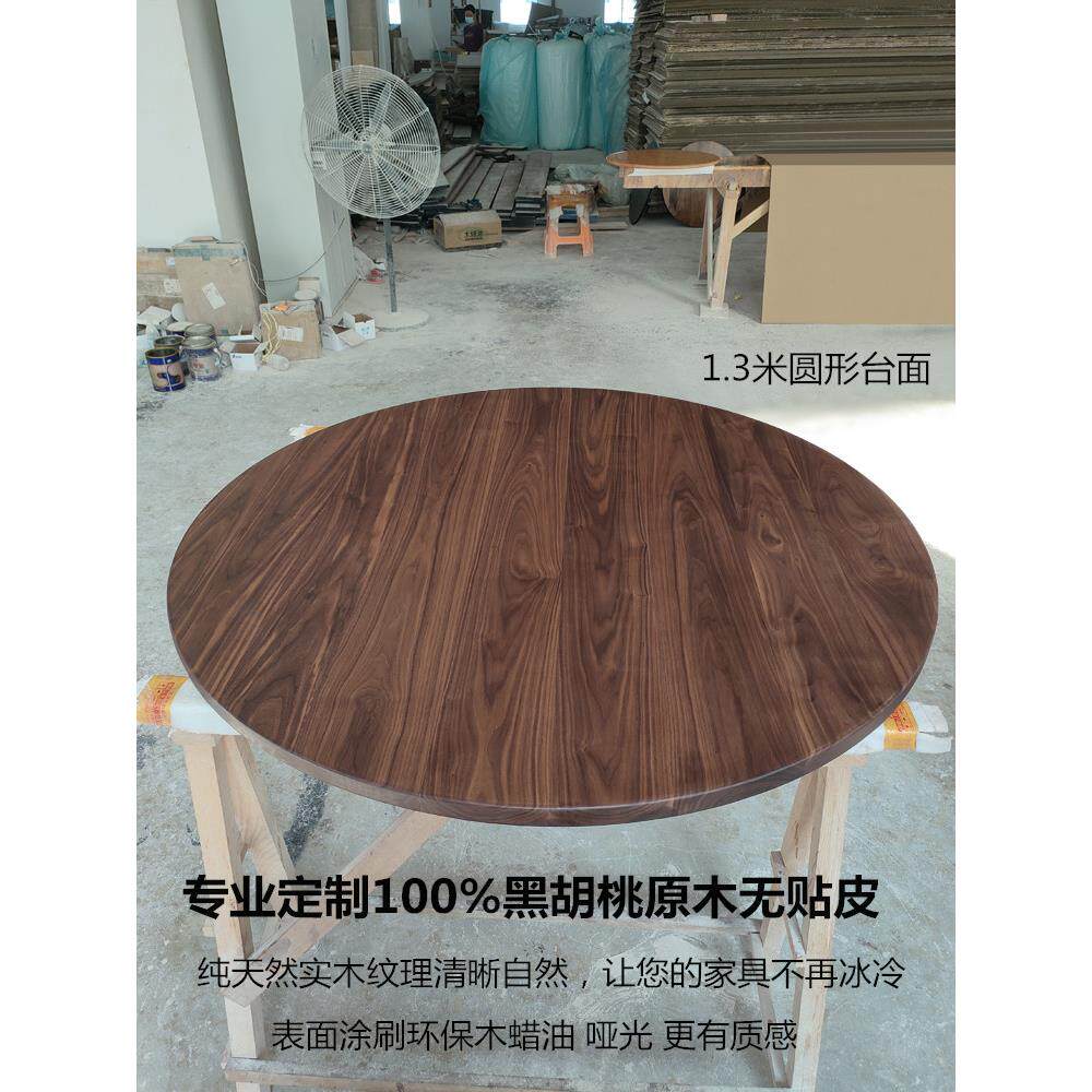 北美黑胡桃木实木圆形桌面台面板定制原木家用餐桌现代简约大圆桌