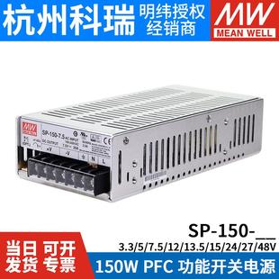 明纬150W开关电源SP 7.5V20A工控24V12V5V27V13.5V直流稳压 150
