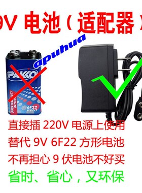 9V电源适配器代替9V6F22电池适用所有使用9伏电池的电子产品