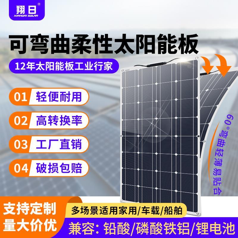翔日柔性太阳能发电板房车软板户外充电板车顶用电动车单晶100W