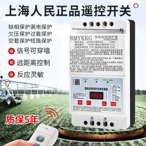 上海人民380v水泵遥控器三相电遥控开 关电机综合保护器定时开 关
