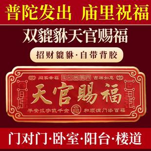 普陀山天官赐福门贴风水入户门平安乔迁门对门阳台卧室葫芦五帝钱