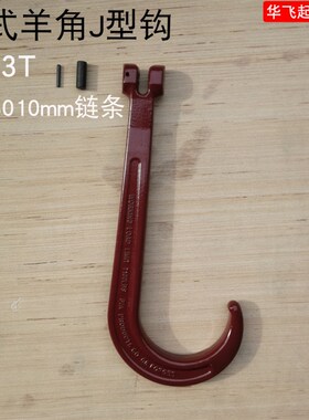 J型形钩大开口钩钩拖车钩起重吊钩子5400LBS2.45T长款短款