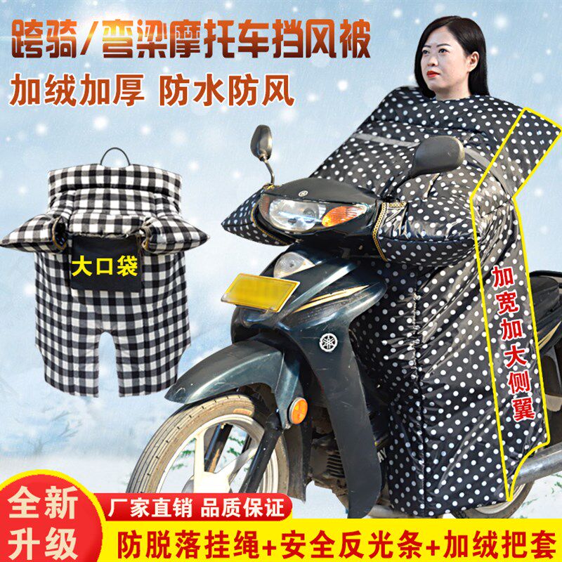 弯梁摩托车挡风被冬季加大加绒加厚保暖防寒双面防雨布110弯梁款