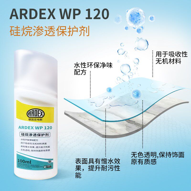 亚地斯ardex硅烷渗透保护剂WP120瓷砖水泥基防护剂防水耐污