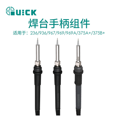 QUICK快克236/936/967/969/969A/375A+/375B+电焊台手柄组件