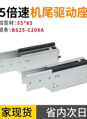 精选2.5倍速驱动座 5585铝材专用机头机尾BS25-C208A倍速链条驱动