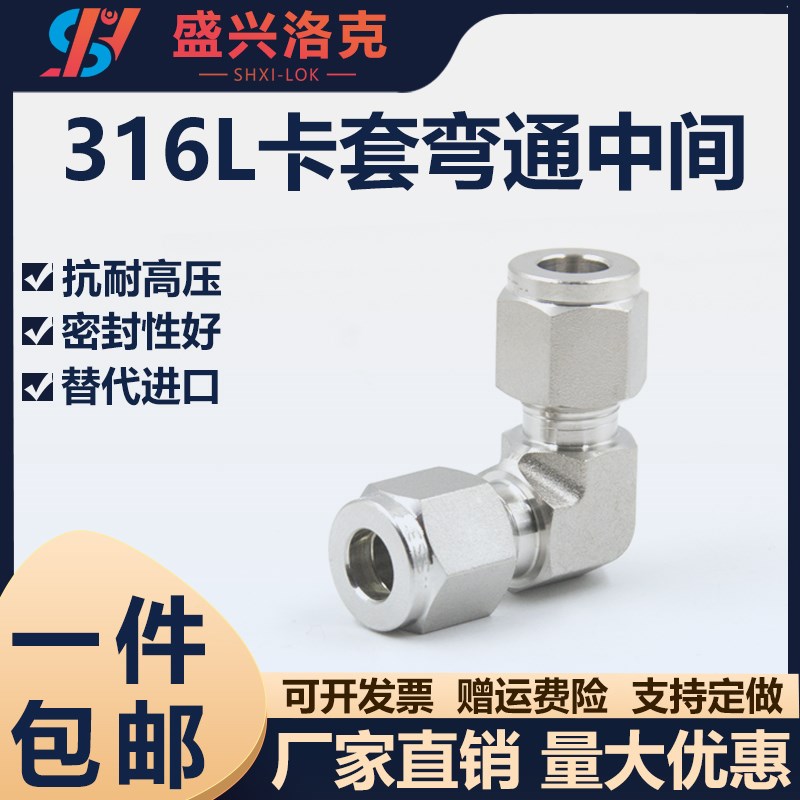 316L不锈钢卡套接头弯头中间UE型转换直角90度弯通单双卡研磨铜管