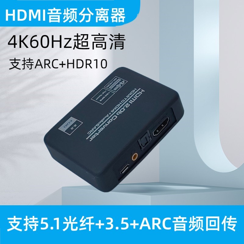 精品hdmi音频分离器4k高清电视ARC转换器转5光纤3.5解码hdcp支持P