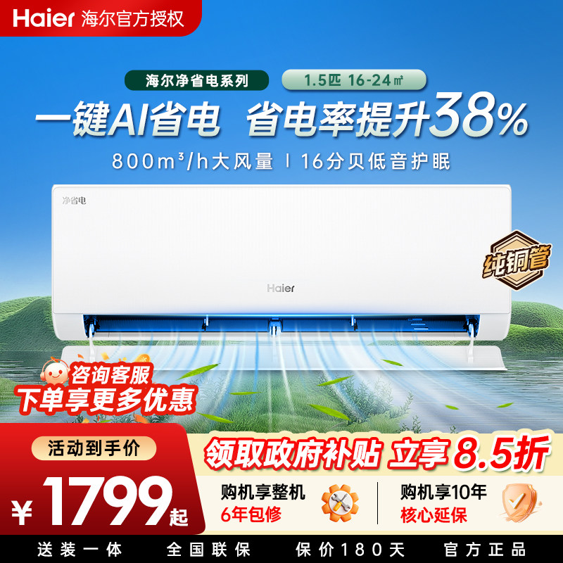 国补-15%海尔小红花空调净省电新一级能效1.5匹2匹家用挂机3