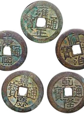 过门石下压的五帝钱压门槛真品A六帝铜钱古币入户门对门挂件纯铜