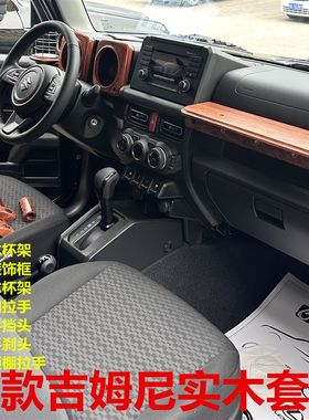 吉姆尼改装配件内饰改装复古实木手排挡杆头门拉手U方向盘改装套