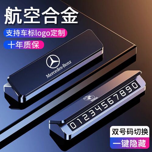 汽车临时停车牌挪k车电话号码牌双号留号器车载高档创意摆件移车